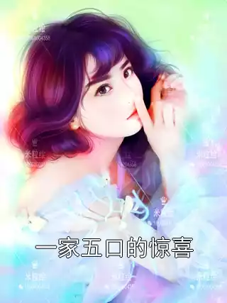 一家五口的惊喜小说