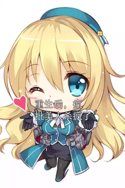 重生后，疯批美人杀疯了小说