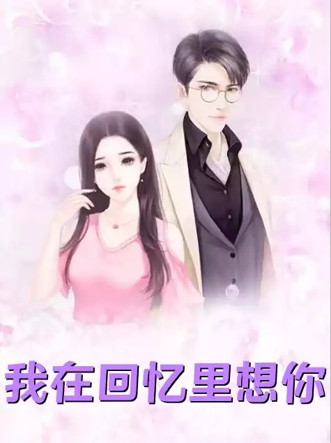 我在回忆里想你
