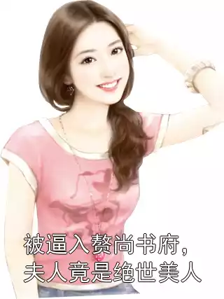 被逼入赘尚书府，夫人竟是绝世美人
