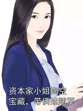 资本家小姐掏空宝藏，带俩娃随军