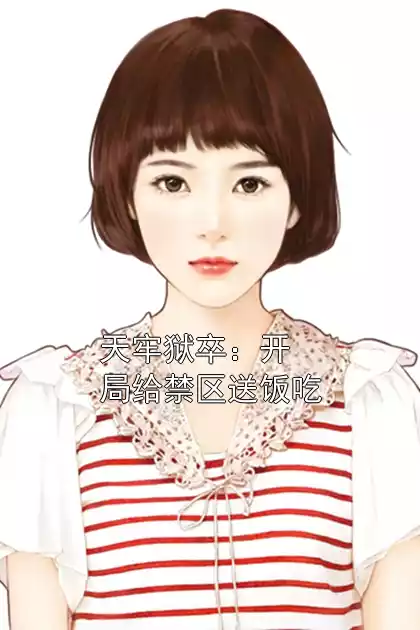天牢狱卒：开局给禁区送饭吃