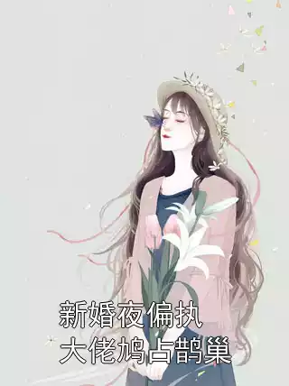 新婚夜偏执大佬鸠占鹊巢