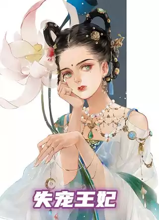 失宠王妃