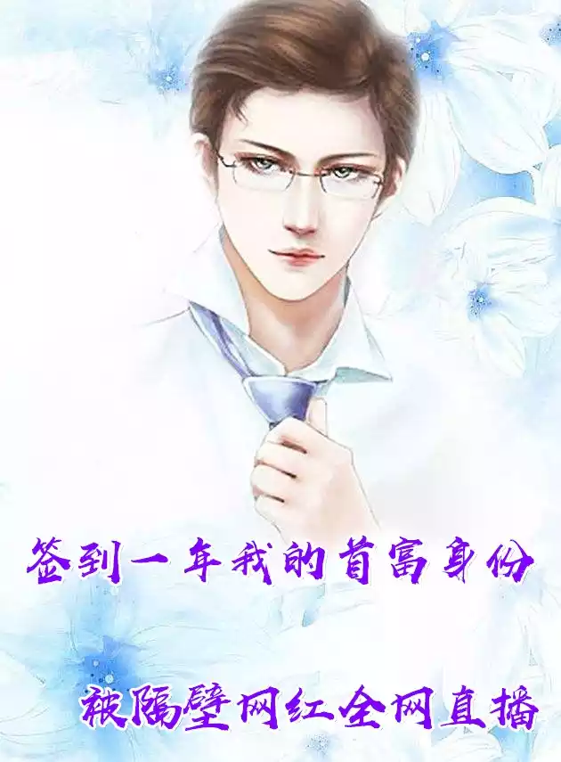 签到一年我的首富身份被隔壁网红全网直播小说