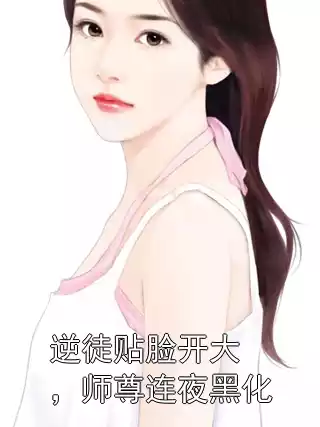 逆徒贴脸开大，师尊连夜黑化