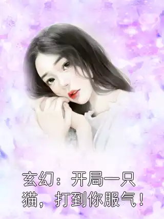 玄幻：开局一只猫，打到你服气！