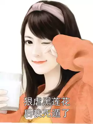 狠虐黑莲花后我死遁了小说