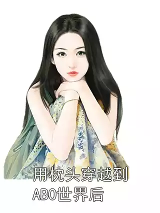 用枕头穿越到ABO世界后