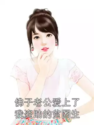 佛子老公爱上了我资助的贫困生