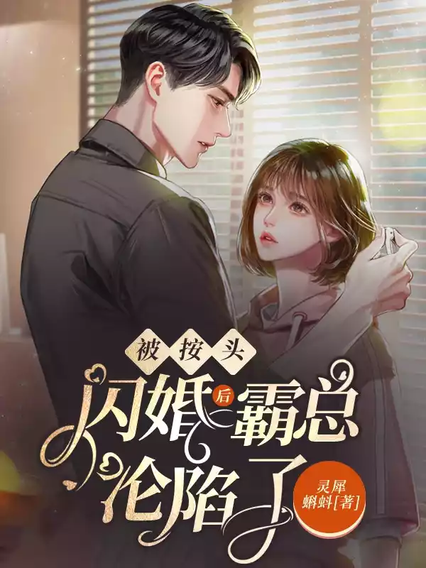 被按头闪婚后，霸总沦陷了小说