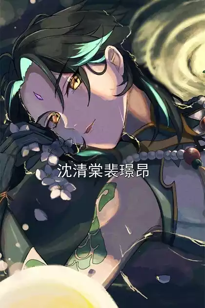 沈清棠裴璟昂小说