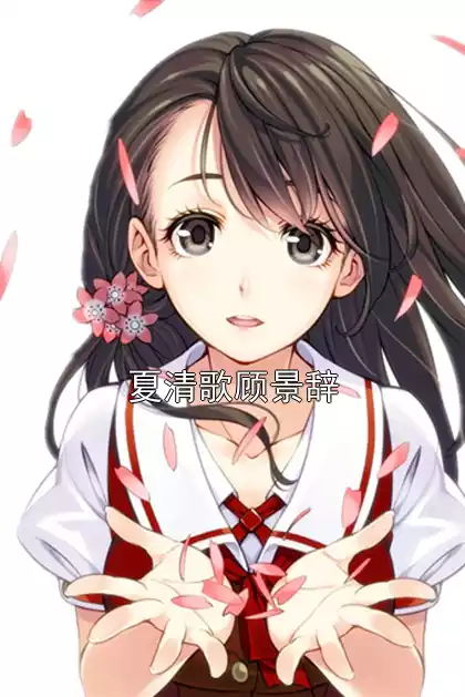 夏清歌顾景辞小说