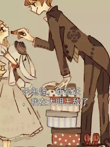 杀鬼怪，斩狐妖，我在大明无敌了小说
