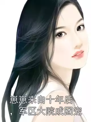 崽崽来自十年后，军区大院成团宠