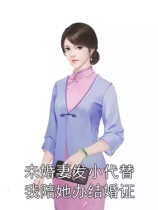 未婚妻发小代替我陪她办结婚证