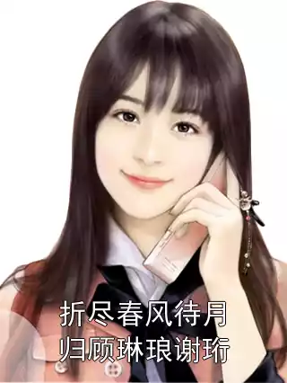 折尽春风待月归顾琳琅谢珩