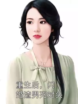 重生后，闪婚渣男死对头小说