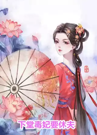 下堂毒妃要休夫小说