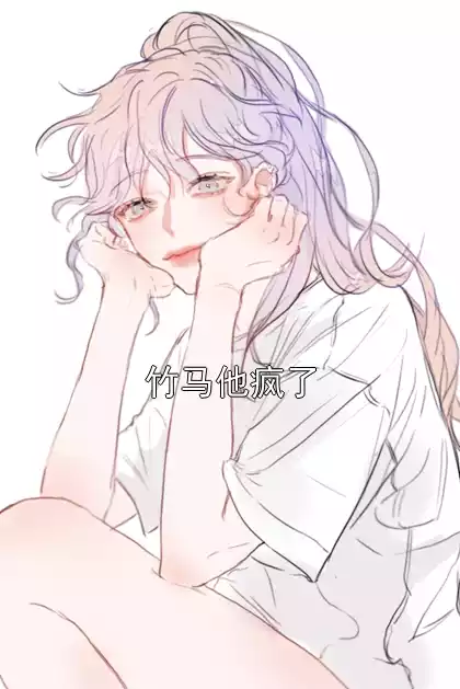 竹马他疯了小说