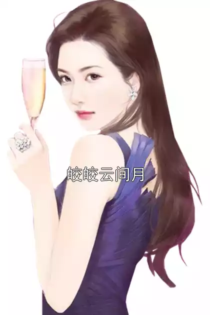 皎皎云间月