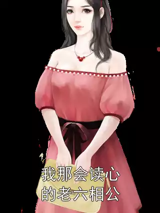 我那会读心的老六相公小说