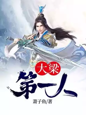 大梁第一人小说