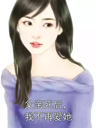 父亲死后，我不再爱她小说