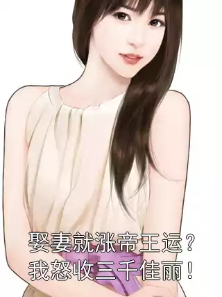 娶妻就涨帝王运？我怒收三千佳丽！