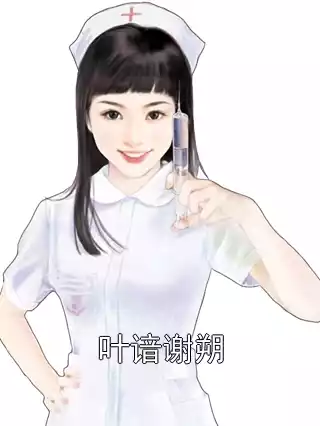 叶谙谢朔小说