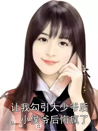 让我勾引大少爷后，小侯爷后悔疯了