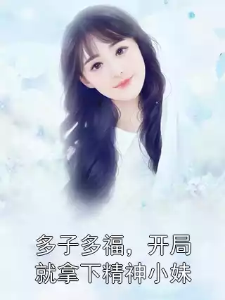 多子多福，开局就拿下精神小妹
