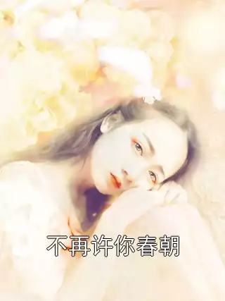 不再许你春朝