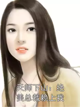 天师下山：绝美总裁赖上我小说