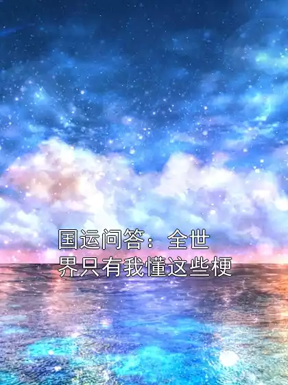 国运问答：全世界只有我懂这些梗小说