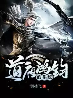 道祖鸿钧的系统小说