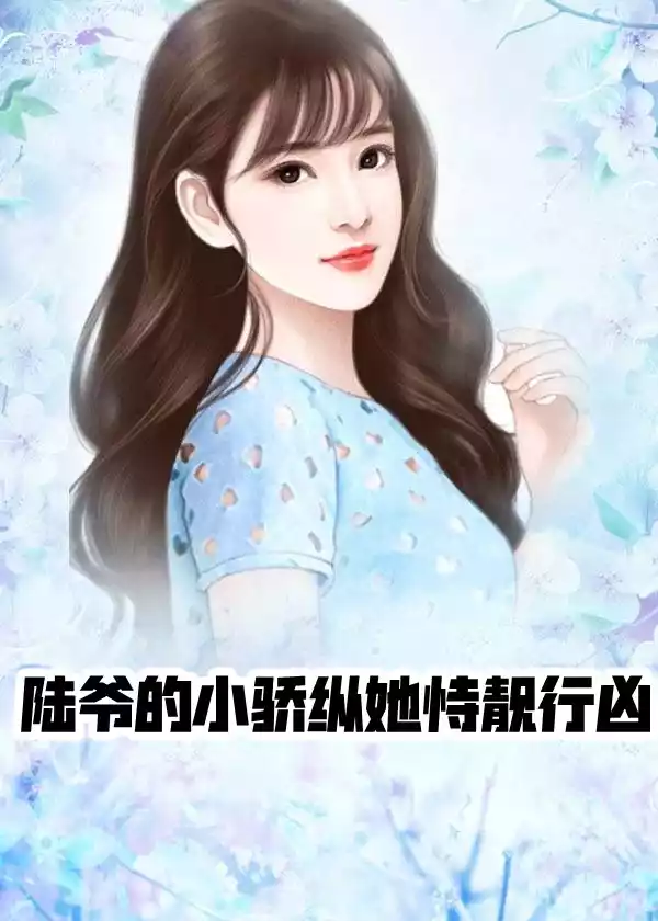 陆爷的小骄纵她恃靓行凶小说