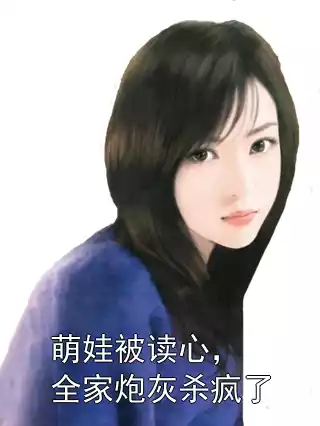 萌娃被读心，全家炮灰杀疯了