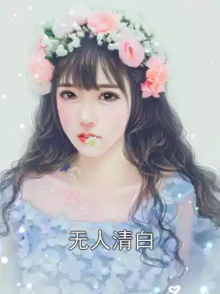 无人清白