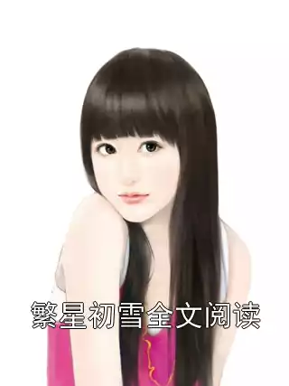 繁星初雪全文阅读小说