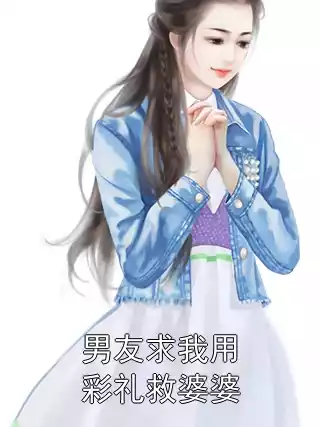 男友求我用彩礼救婆婆小说