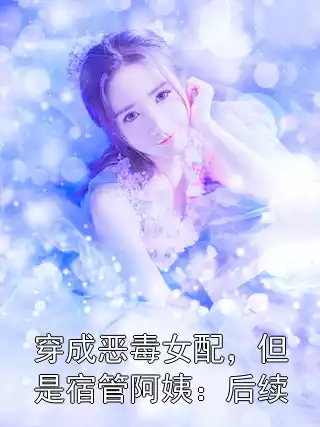 穿成恶毒女配，但是宿管阿姨：后续