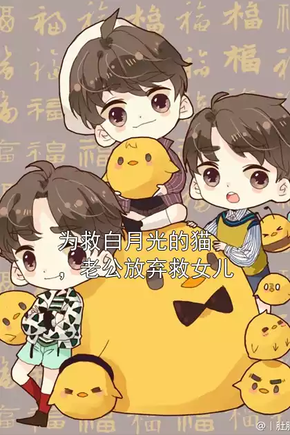 为救白月光的猫，老公放弃救女儿