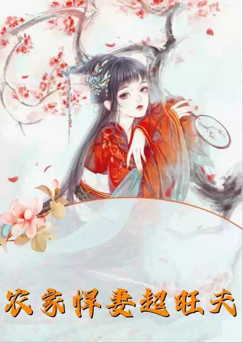 农家悍妻超旺夫小说