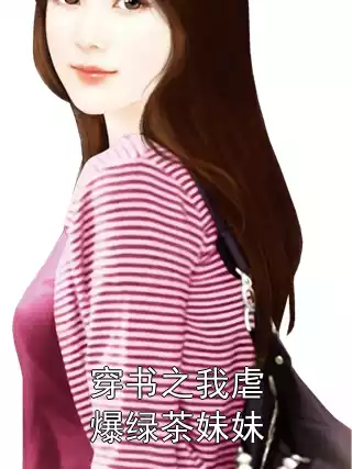穿书之我虐爆绿茶妹妹