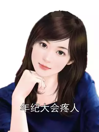 年纪大会疼人