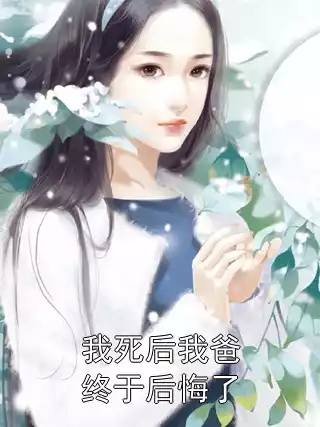 我死后我爸终于后悔了