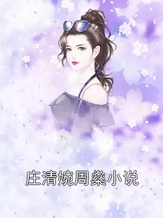 庄清婉周燊小说小说