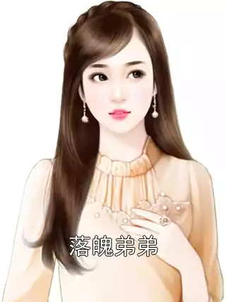 落魄弟弟