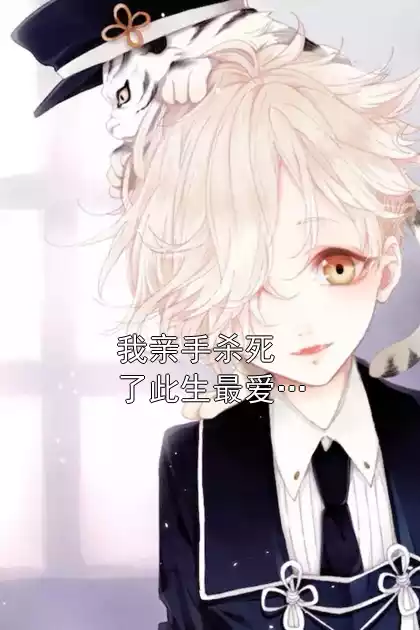 我亲手杀死了此生最爱…小说